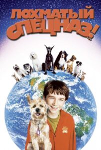 Лохматый спецназ Смотреть Онлайн на Лордфильм